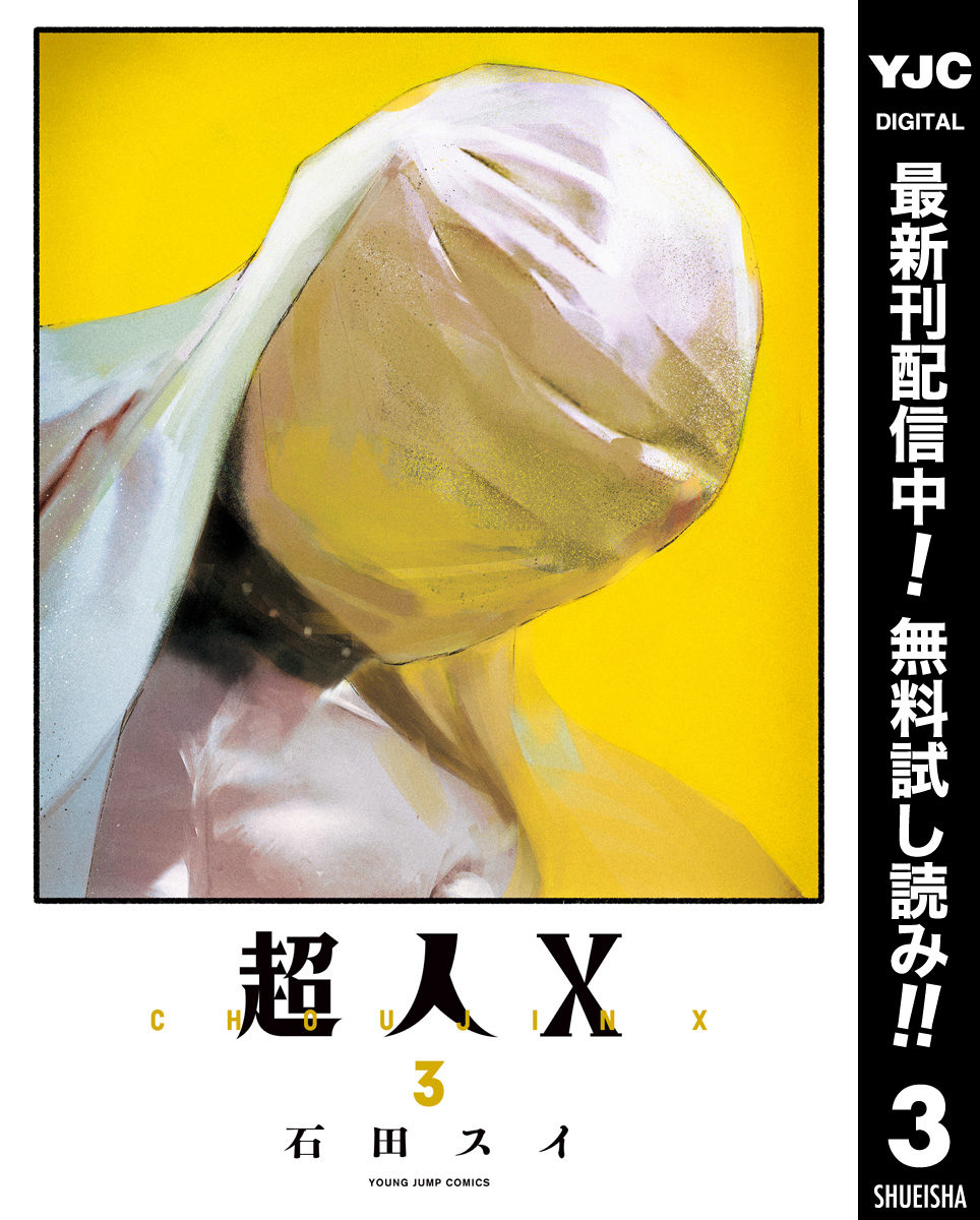 超人X【期間限定無料】 3