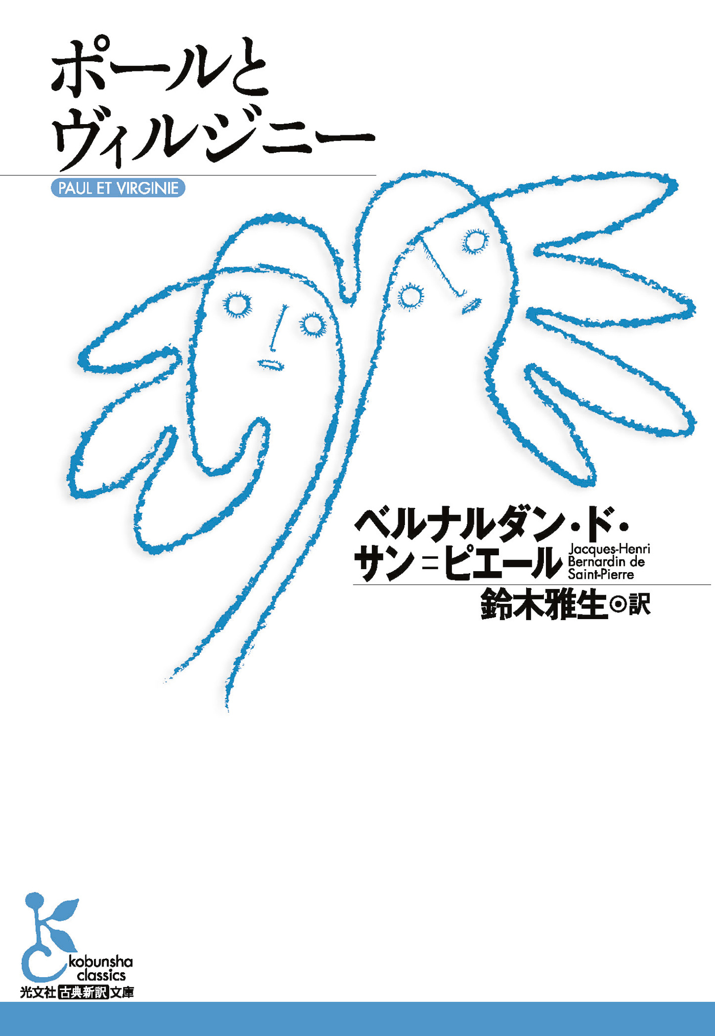 ポールとヴィルジニー