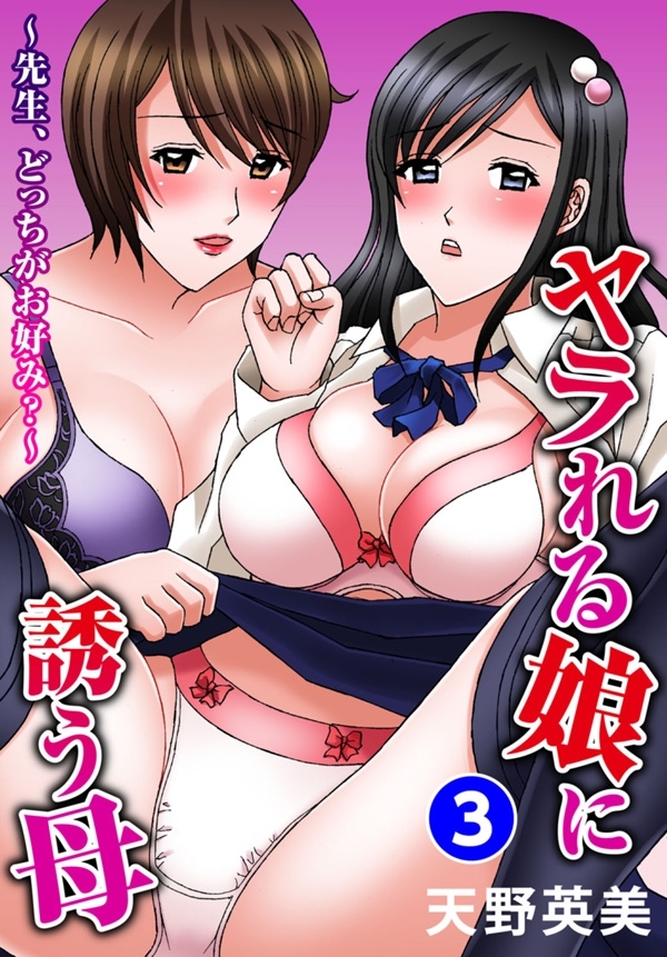 ヤラれる娘に誘う母～先生、どっちがお好み？～ 3