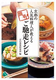 京都の人気料理人が教える、簡単！ご馳走レシピ