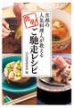 京都の人気料理人が教える、簡単!ご馳走レシピ
