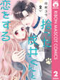 拾った戌井くんと恋をする 2