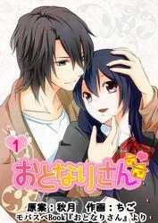 おとなりさん　１巻