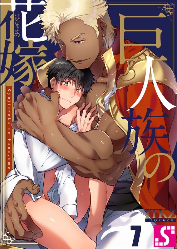 巨人族の花嫁(7)