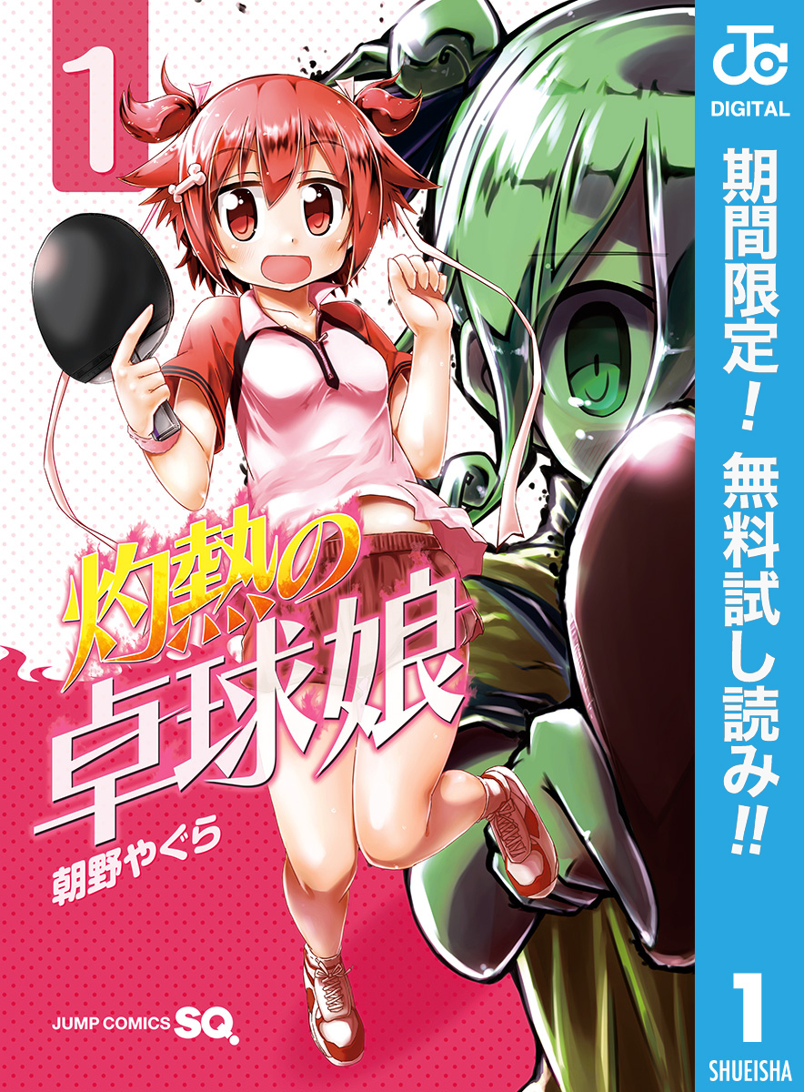 灼熱の卓球娘【期間限定無料】 1