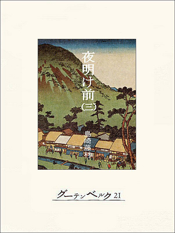 夜明け前（巻三）