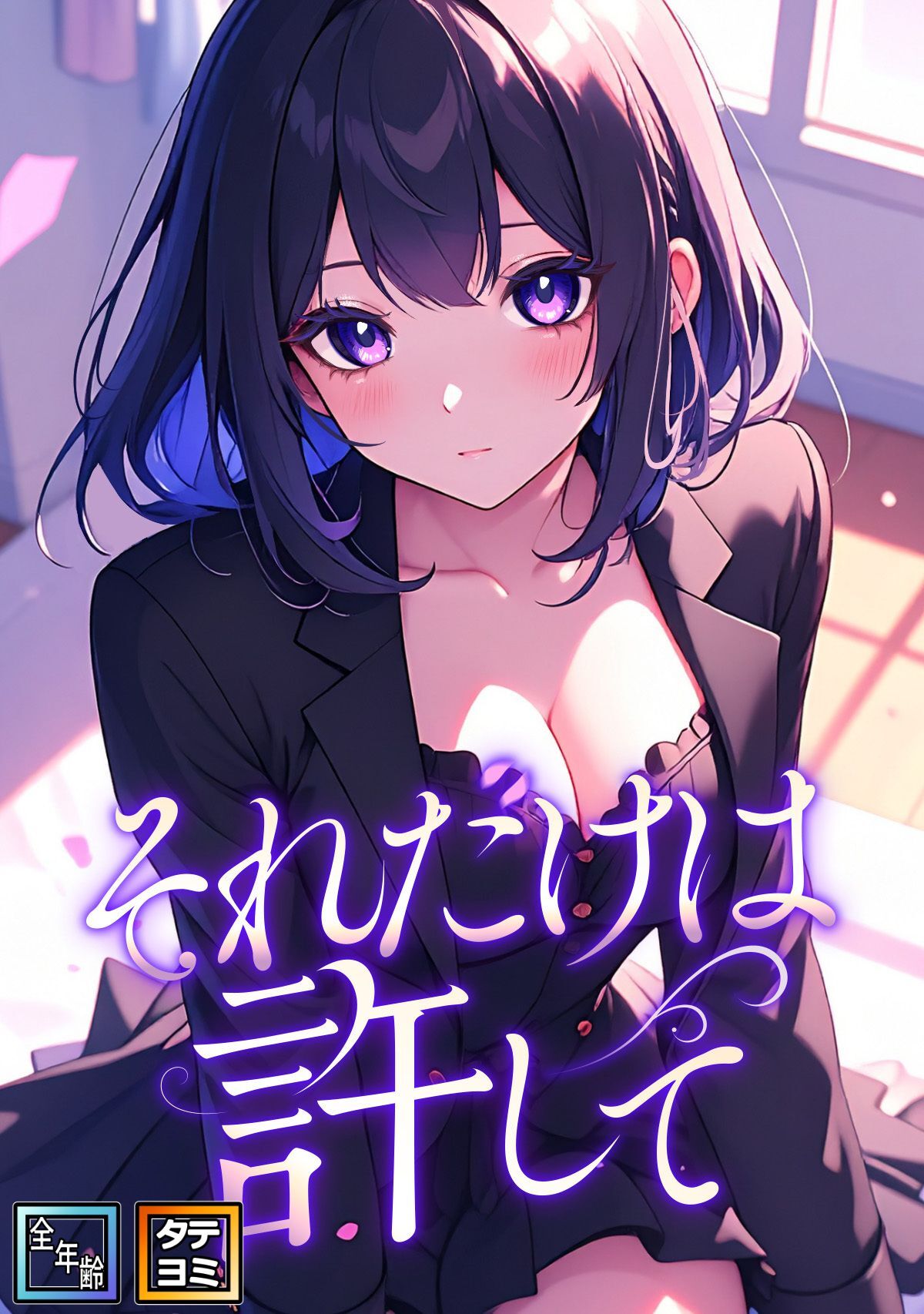 それだけは許して【全年齢版】【タテヨミ】