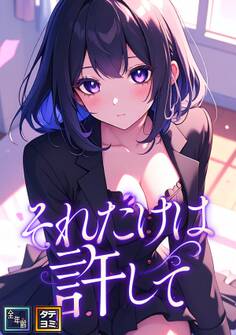 それだけは許して【全年齢版】【タテヨミ】(37)