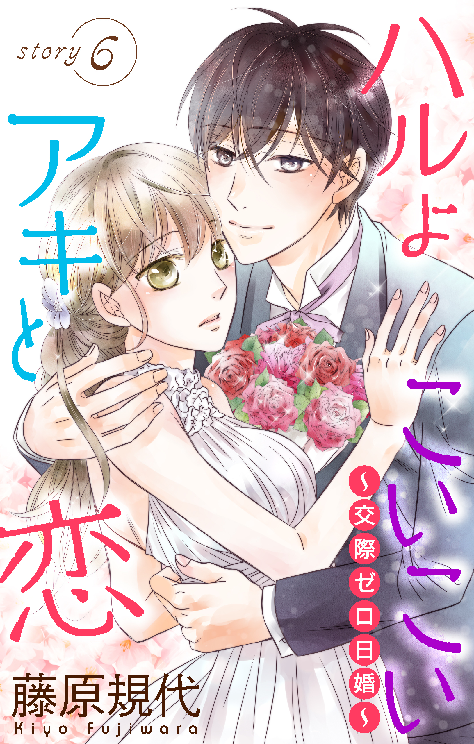 Love Silky　ハルよこいこいアキと恋～交際ゼロ日婚～