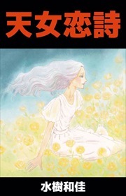 天女恋詩