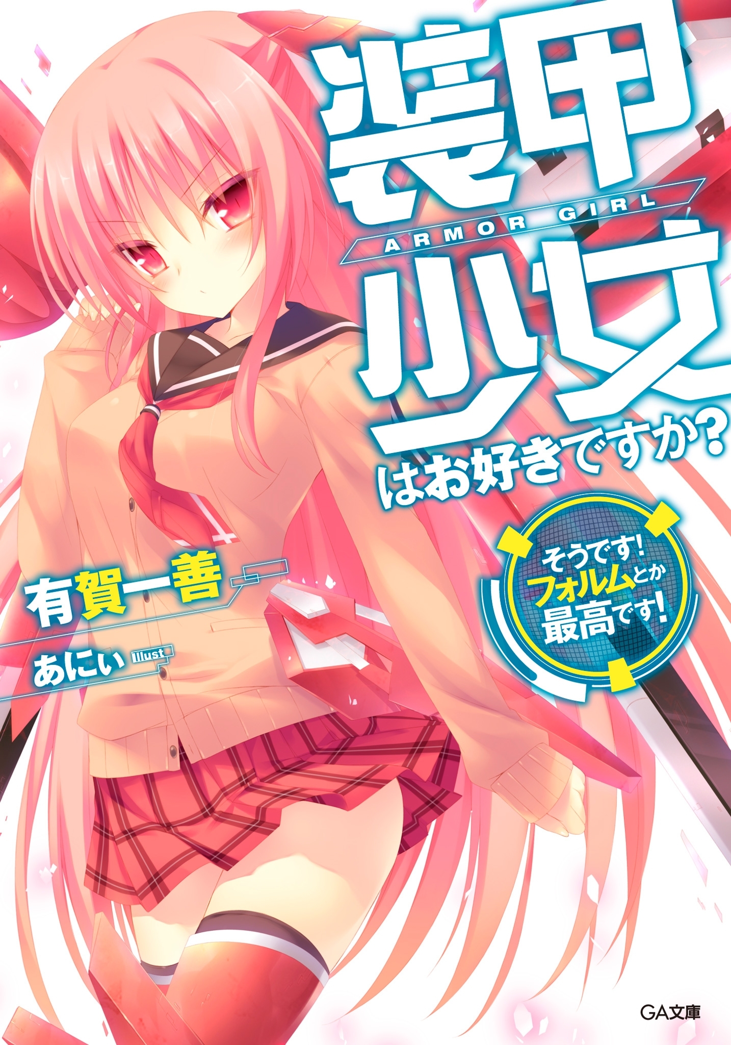 装甲少女はお好きですか？　そうです！　フォルムとか最高です！