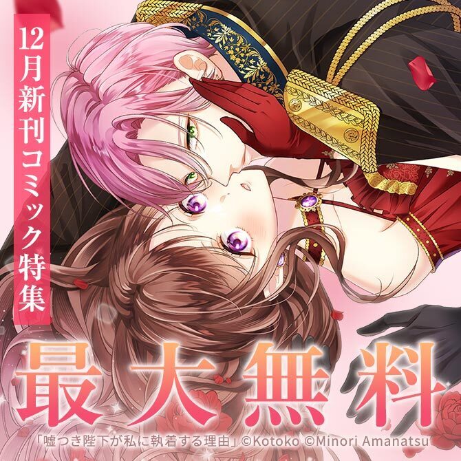 3冊分無料]【新規登録で全巻50％還元！】Love Jossie 正臣くんに娶られ