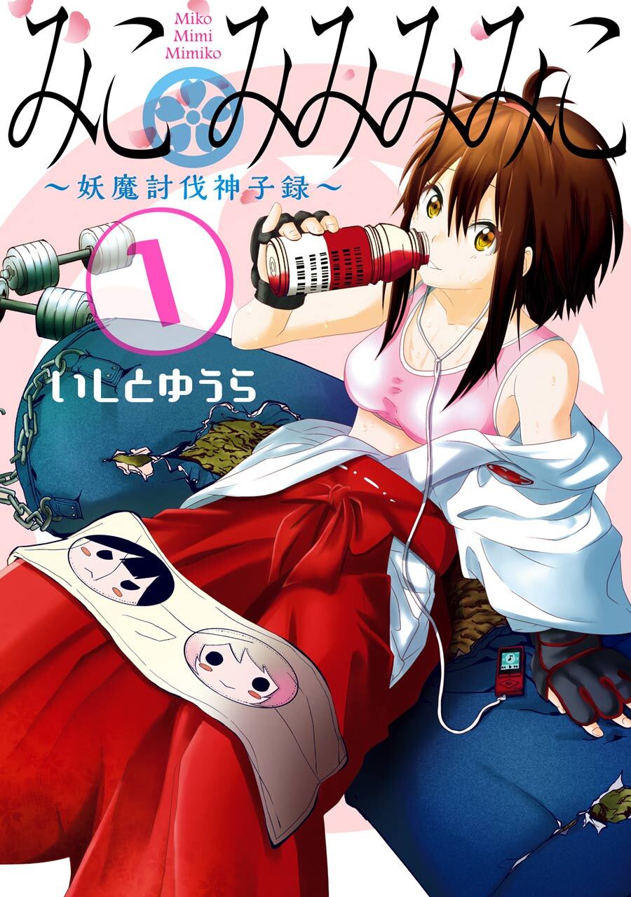 みこみみみみこ～妖魔討伐神子録～ 1巻【無料お試し版】