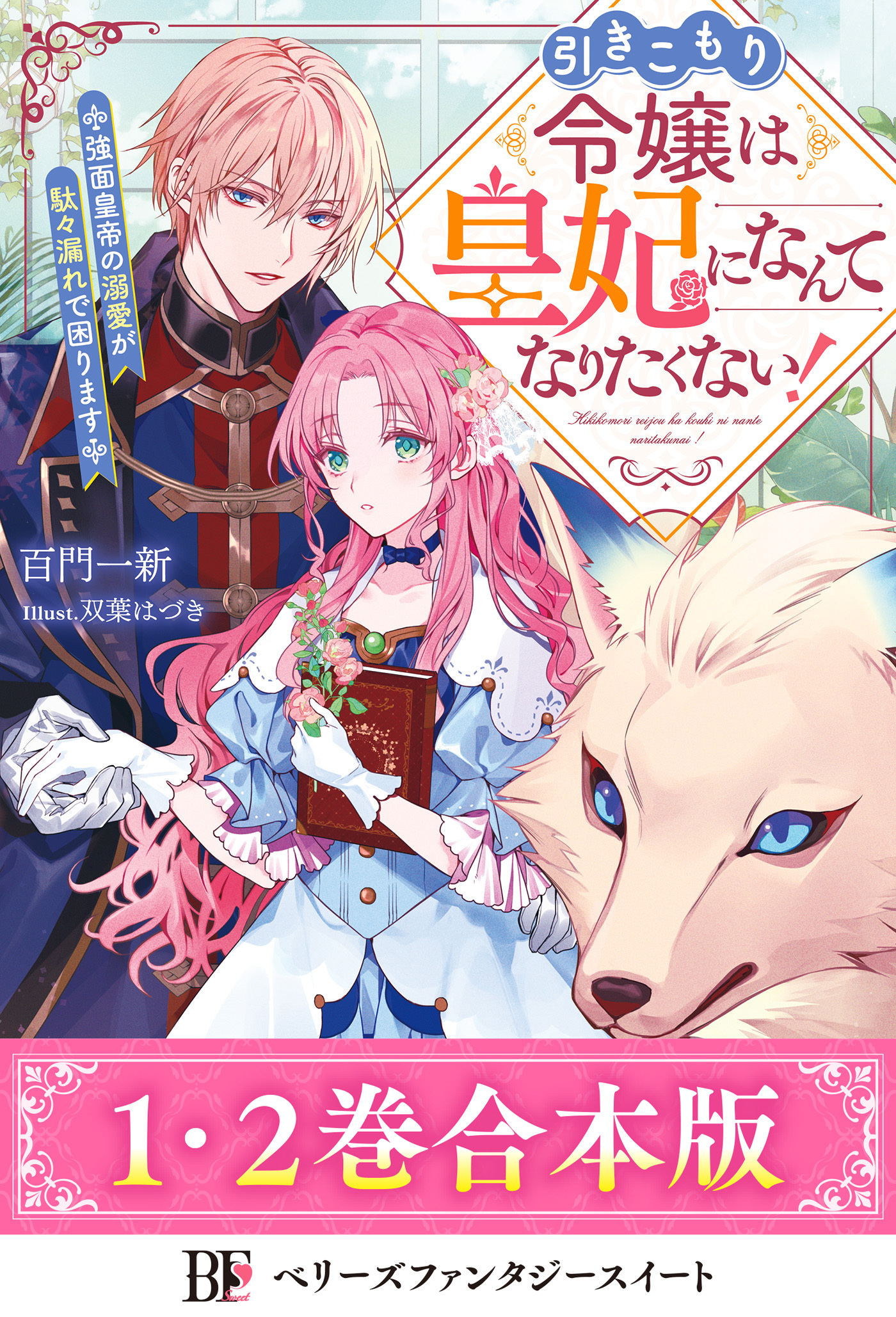 さくら‪✿［初版・一読のみ］ 引きこもり令嬢は皇妃になんてなりた 1＆2巻 X.jpg