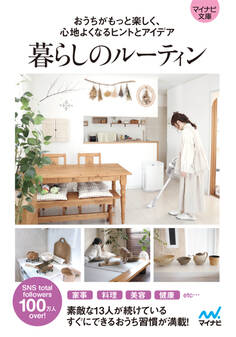 【マイナビ文庫】暮らしのルーティン おうちがもっと楽しく、心地よくなるヒントとアイデア