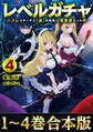 【合本版1-4巻】レベルガチャ