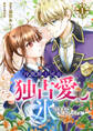 冷徹騎士団長の独占愛に氷のままでいられない【電子単行本版】1