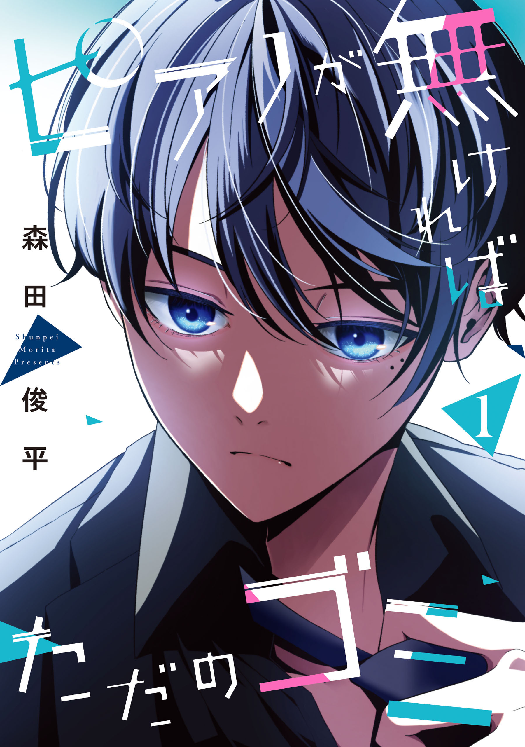 【期間限定　試し読み増量版　閲覧期限2026年8月20日】ピアノが無ければただのゴミ 1