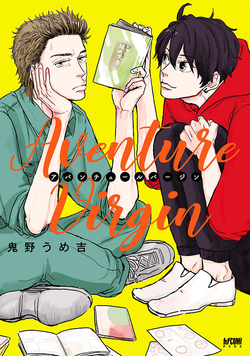 【期間限定　試し読み増量版】アバンチュールバージン【電子単行本】　1