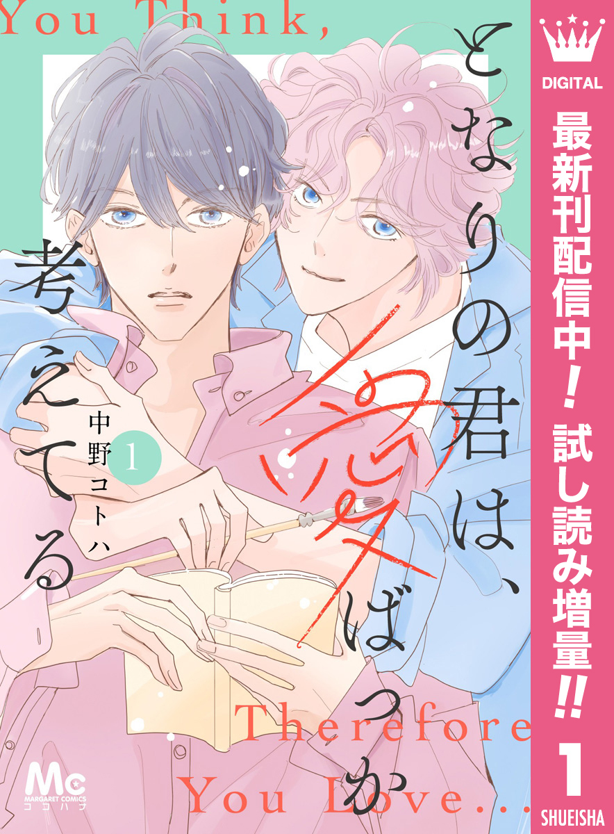 となりの君は、愛ばっか考えてる【期間限定試し読み増量】 1