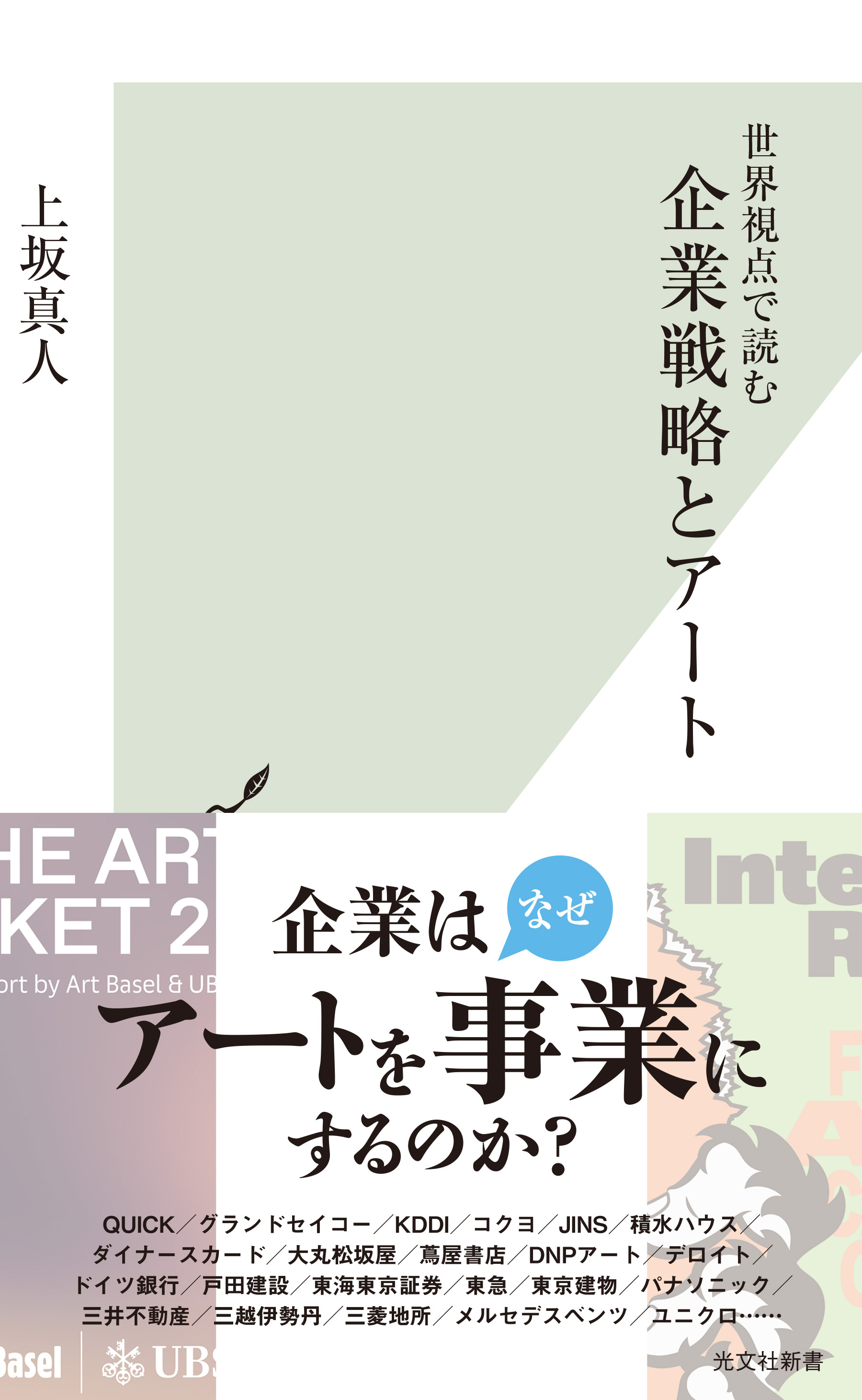 世界視点で読む　企業戦略とアート