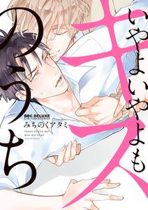 いやよいやよもキスのうち 無料 試し読みなら Amebaマンガ 旧 読書のお時間です