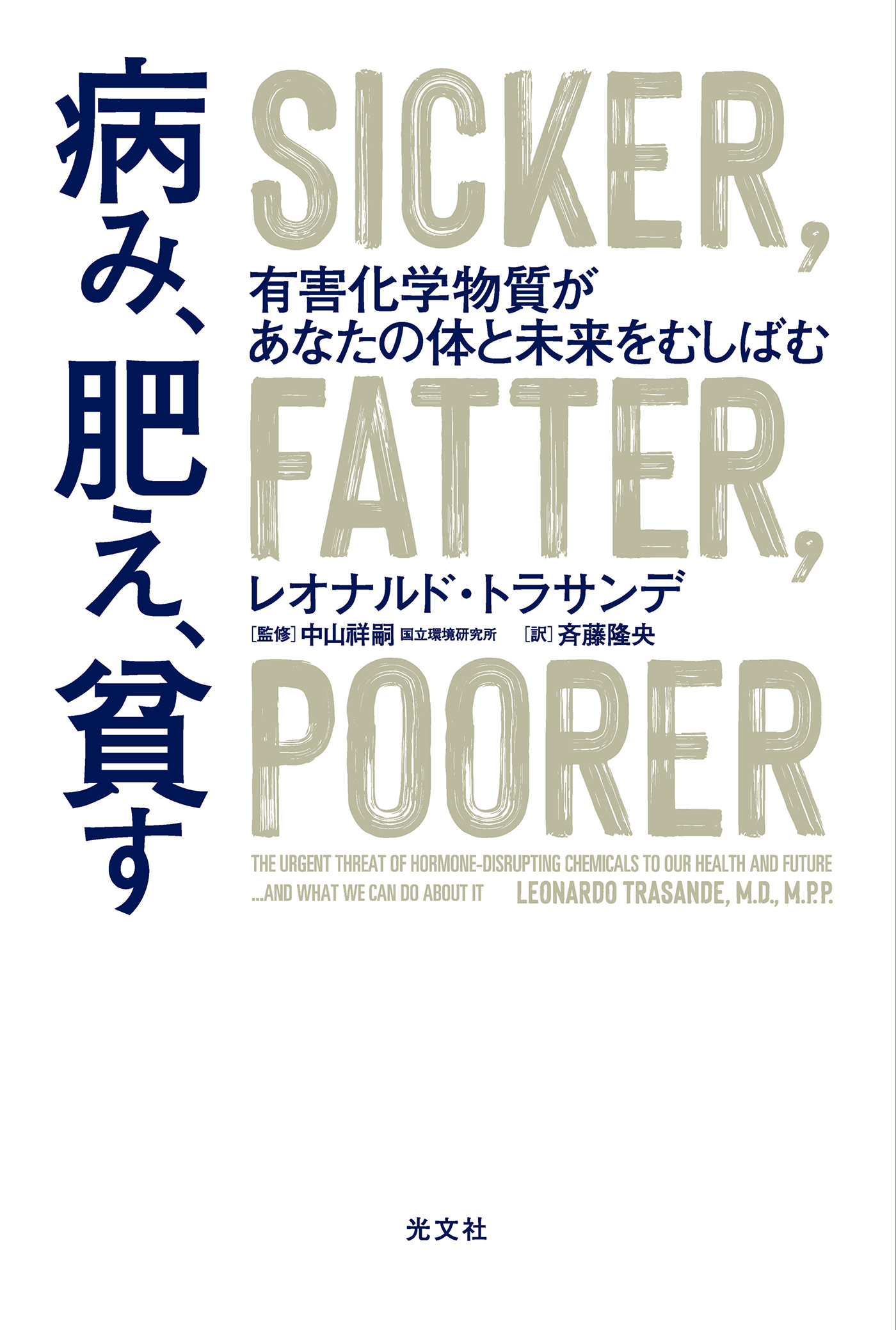 病み、肥え、貧す～有害化学物質があなたの体と未来をむしばむ～
