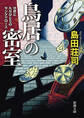 鳥居の密室―世界にただひとりのサンタクロース―(新潮文庫)