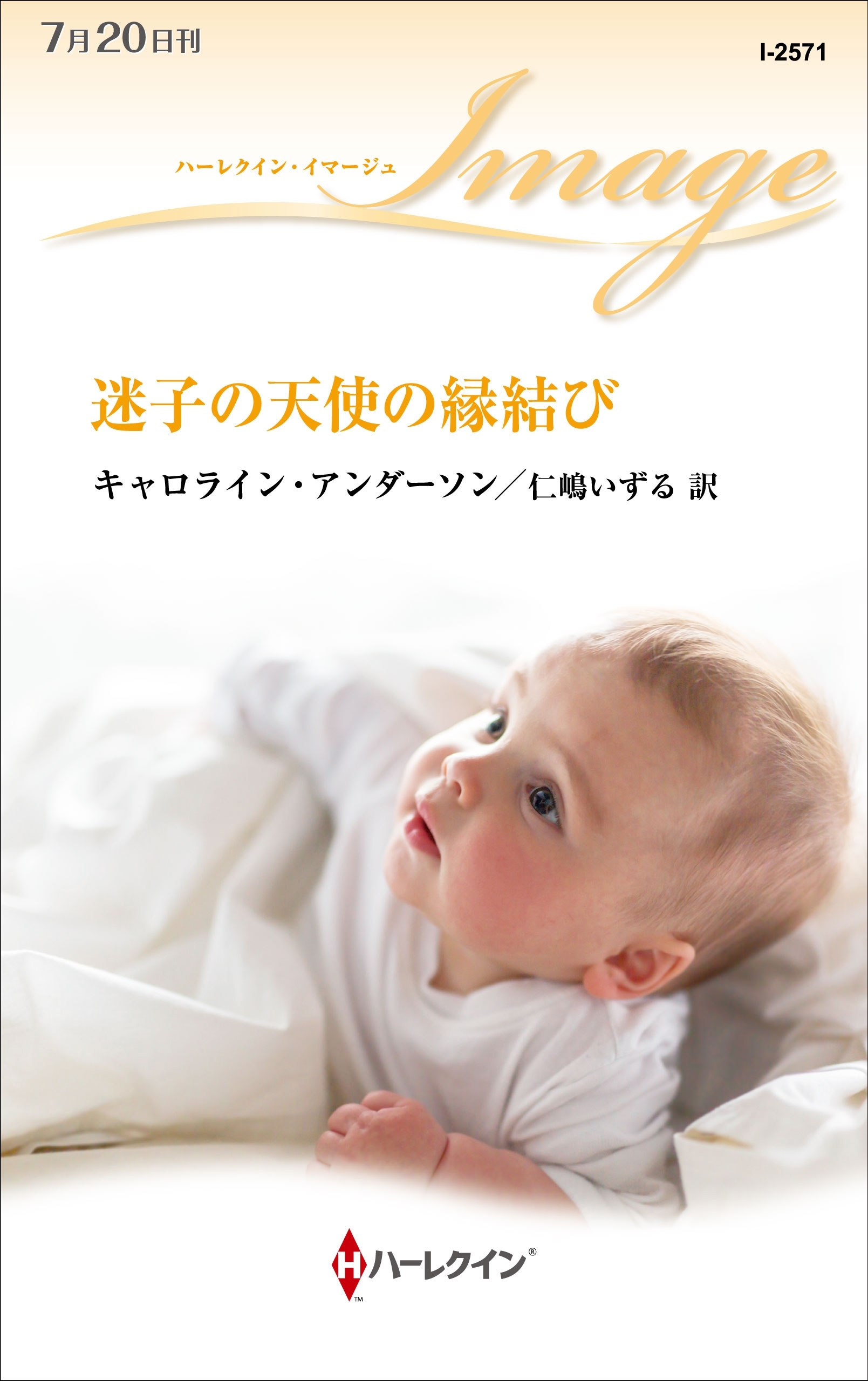 迷子の天使の縁結び