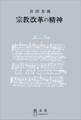 宗教改革の精神