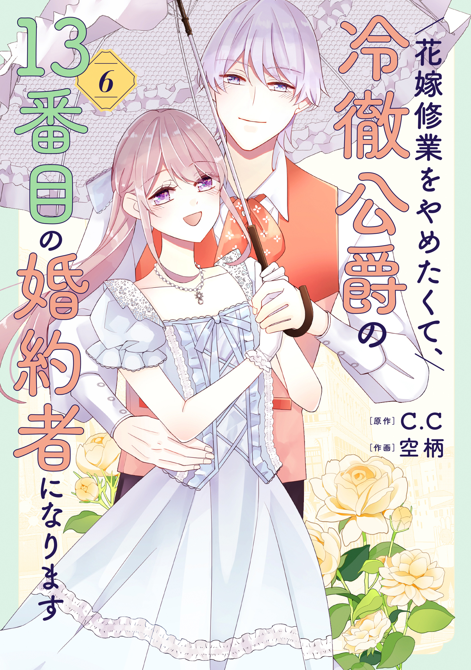 花嫁修業をやめたくて、冷徹公爵の13番目の婚約者になります（６）