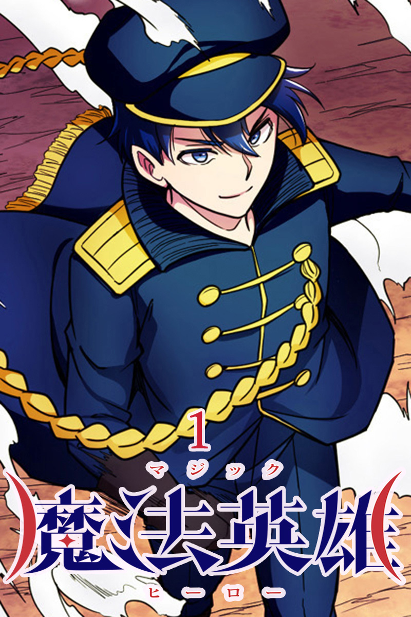 魔法英雄【タテヨミ】第1話