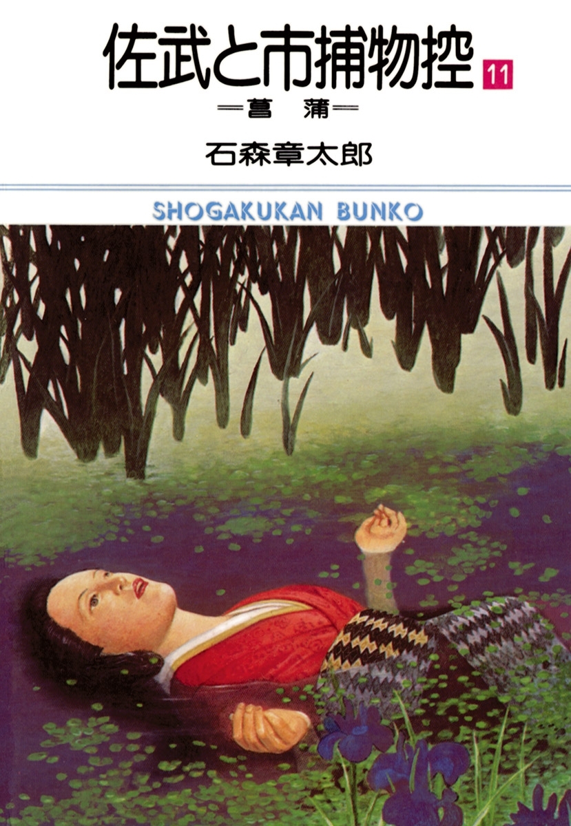 佐武と市捕物控　ビッグコミック版 11