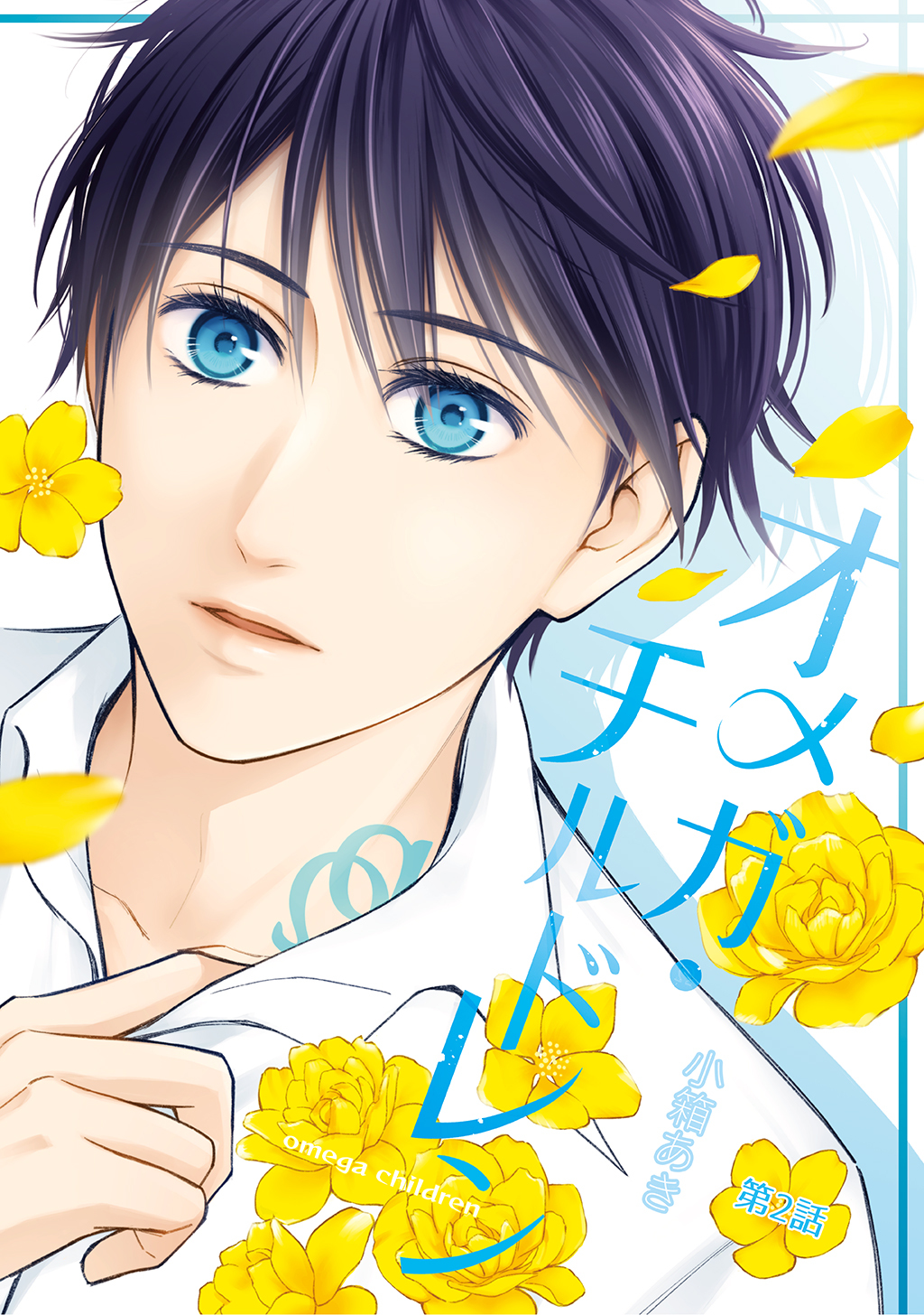 【期間限定　無料お試し版】オメガ・チルドレン 第2話