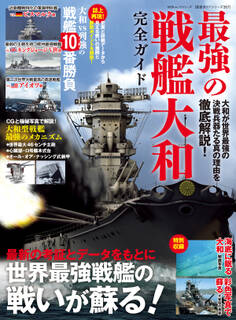 100%ムックシリーズ 完全ガイドシリーズ357 最強の戦艦大和完全ガイド