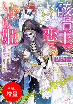 【期間限定 試し読み増量版】骸骨王と恋するいばら姫 引きこもりの私に暗殺命令が出ました!【特典SS付】