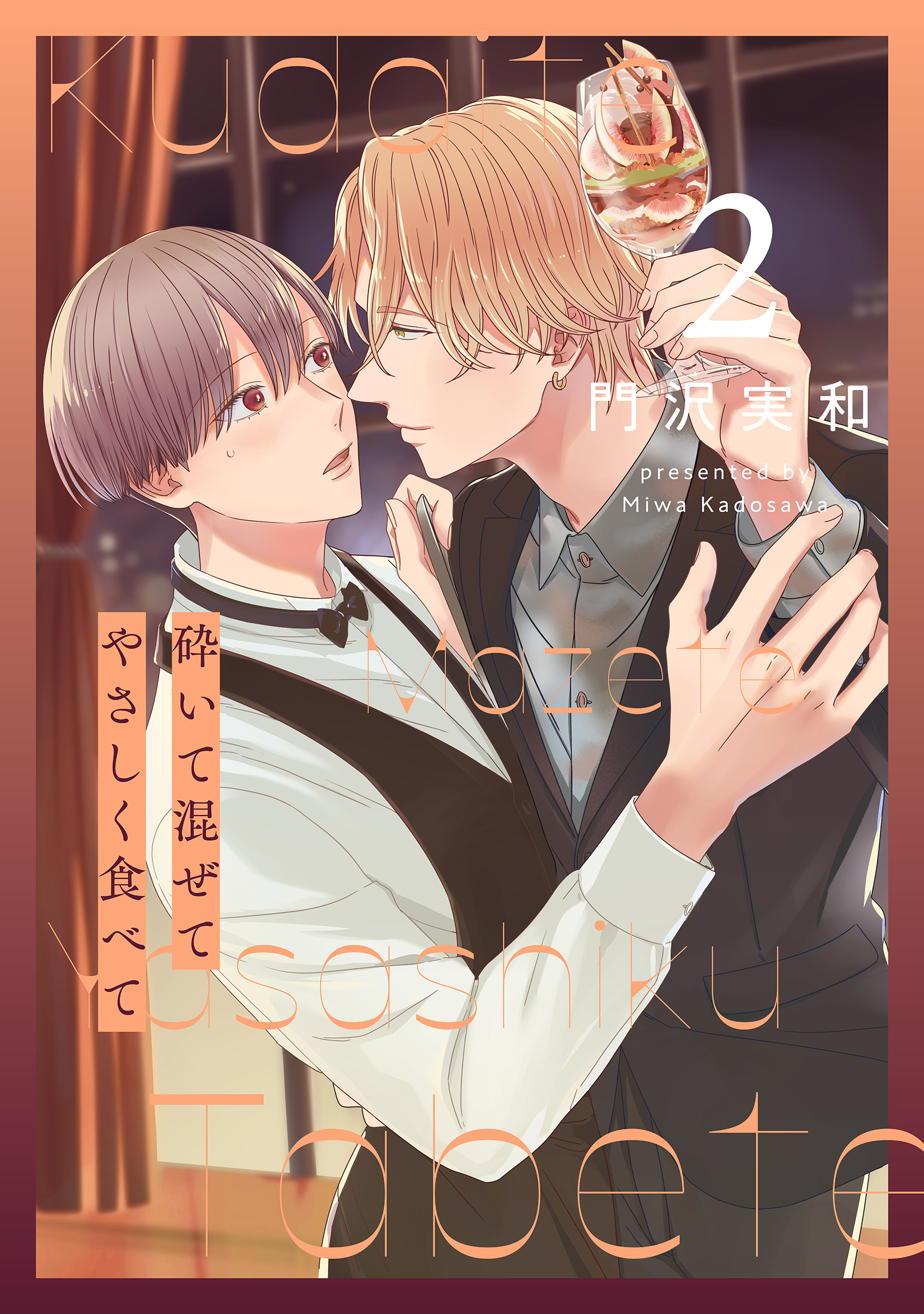 砕いて混ぜてやさしく食べて（２）【おまけ描き下ろし付き】