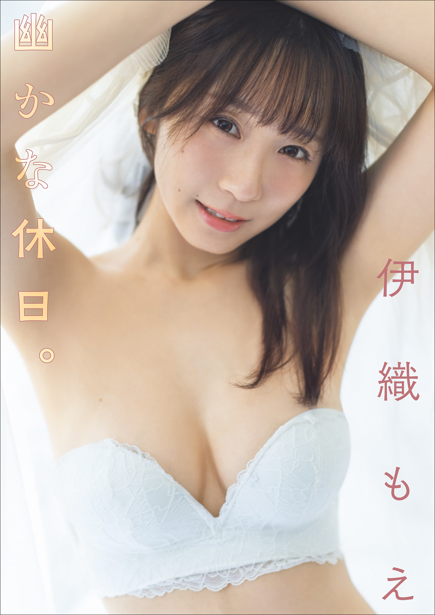 伊織もえ　幽かな休日。