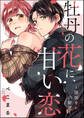 牡丹の花に、甘い恋 ~強面カレの秘密~(単話版)