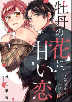 牡丹の花に、甘い恋 ~強面カレの秘密~(単話版)
