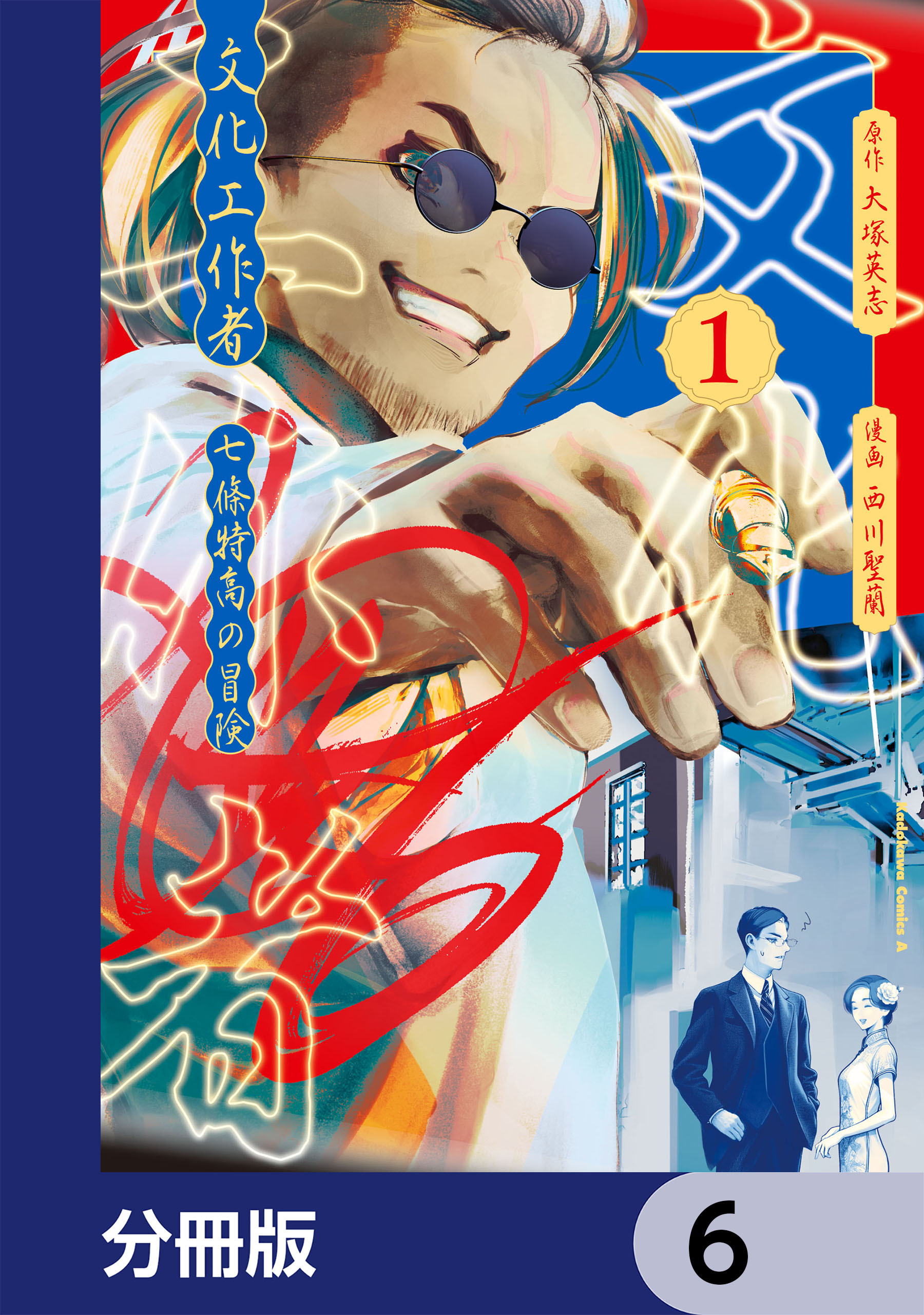 文化工作者　七條特高の冒険【分冊版】　6