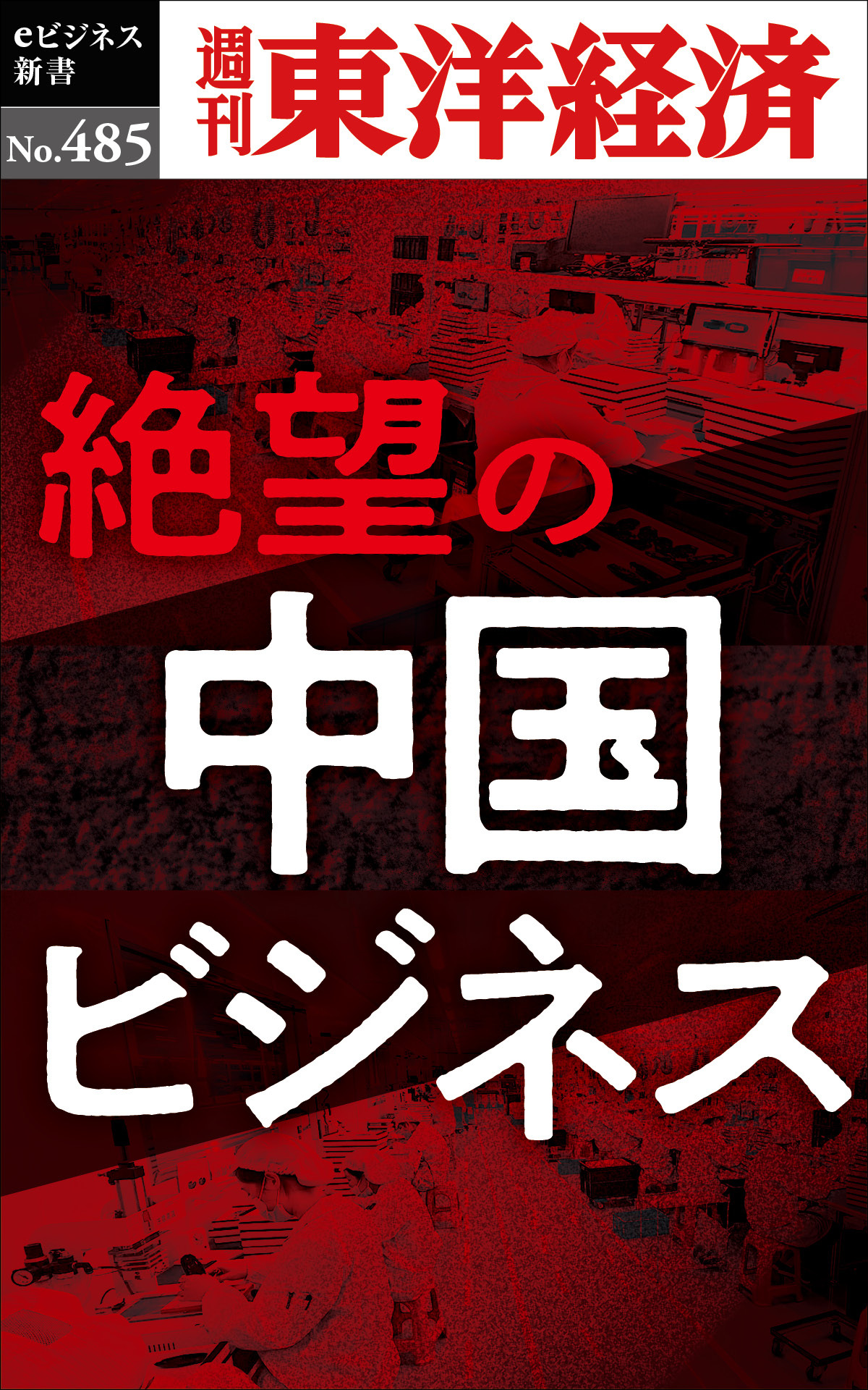 絶望の中国ビジネス―週刊東洋経済ｅビジネス新書Ｎo.485