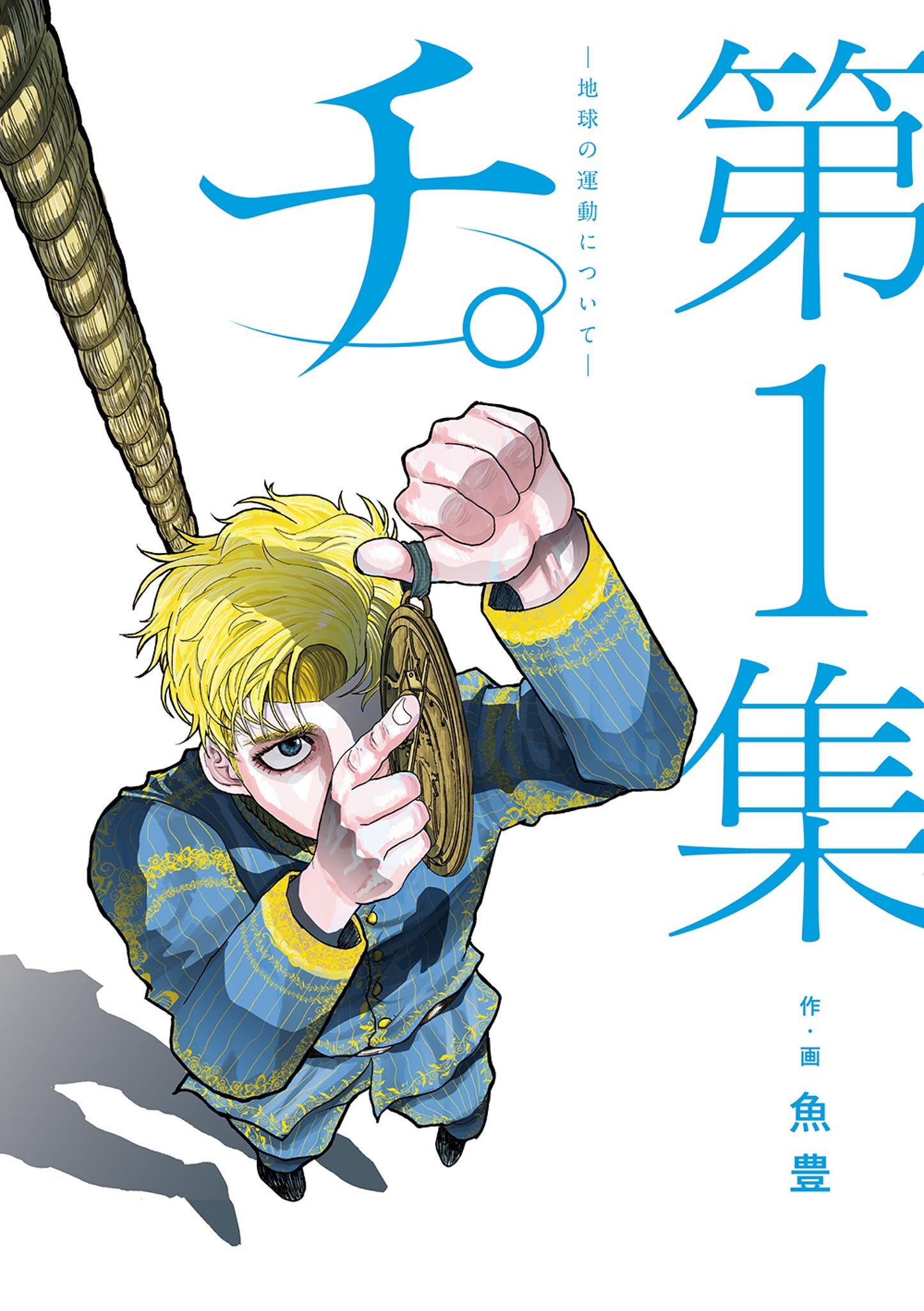 【期間限定　無料お試し版　閲覧期限2026年8月27日】チ。―地球の運動について― 1