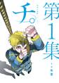 【期間限定 無料お試し版 閲覧期限2026年8月27日】チ。―地球の運動について― 1