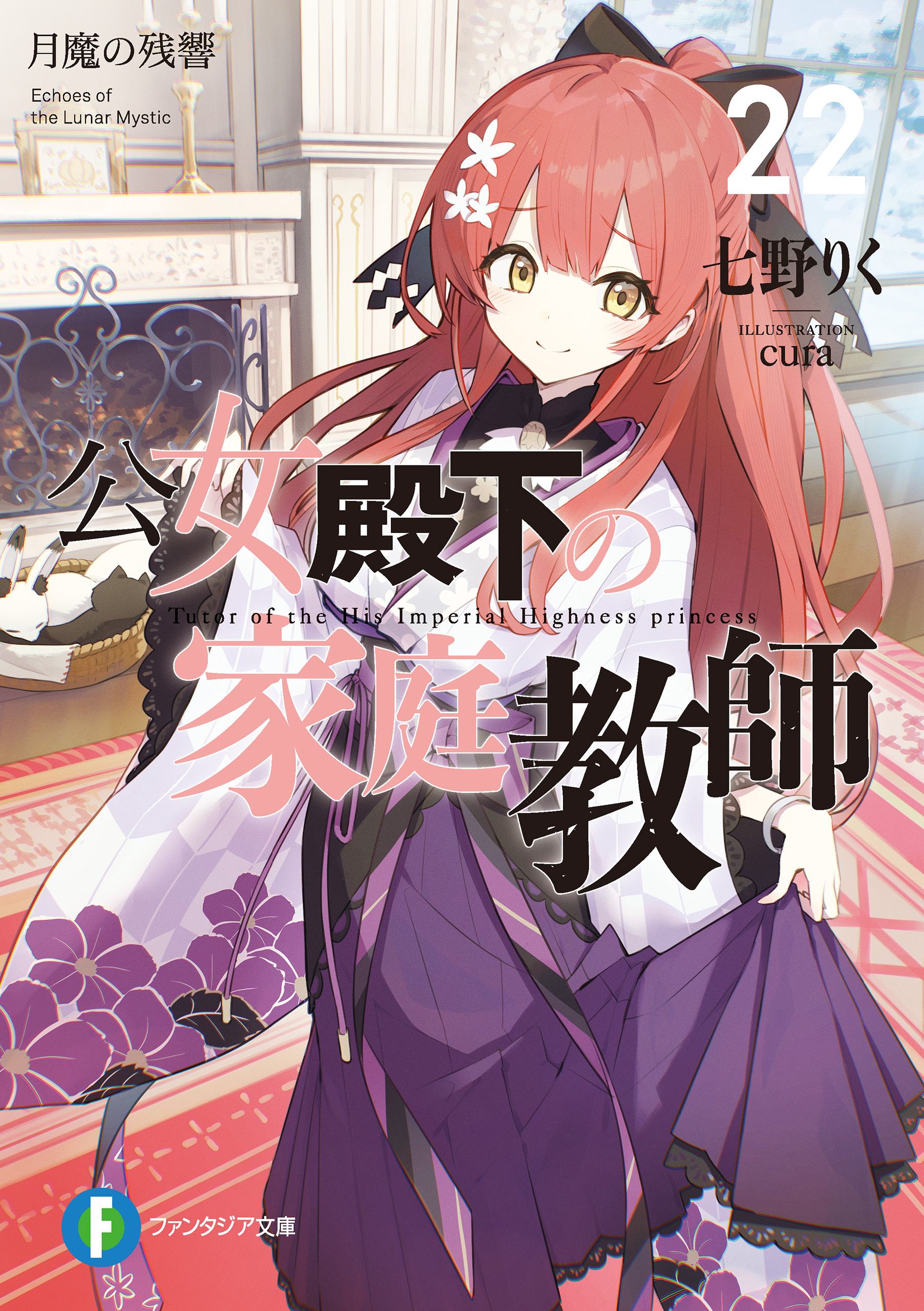 公女殿下の家庭教師22　月魔の残響