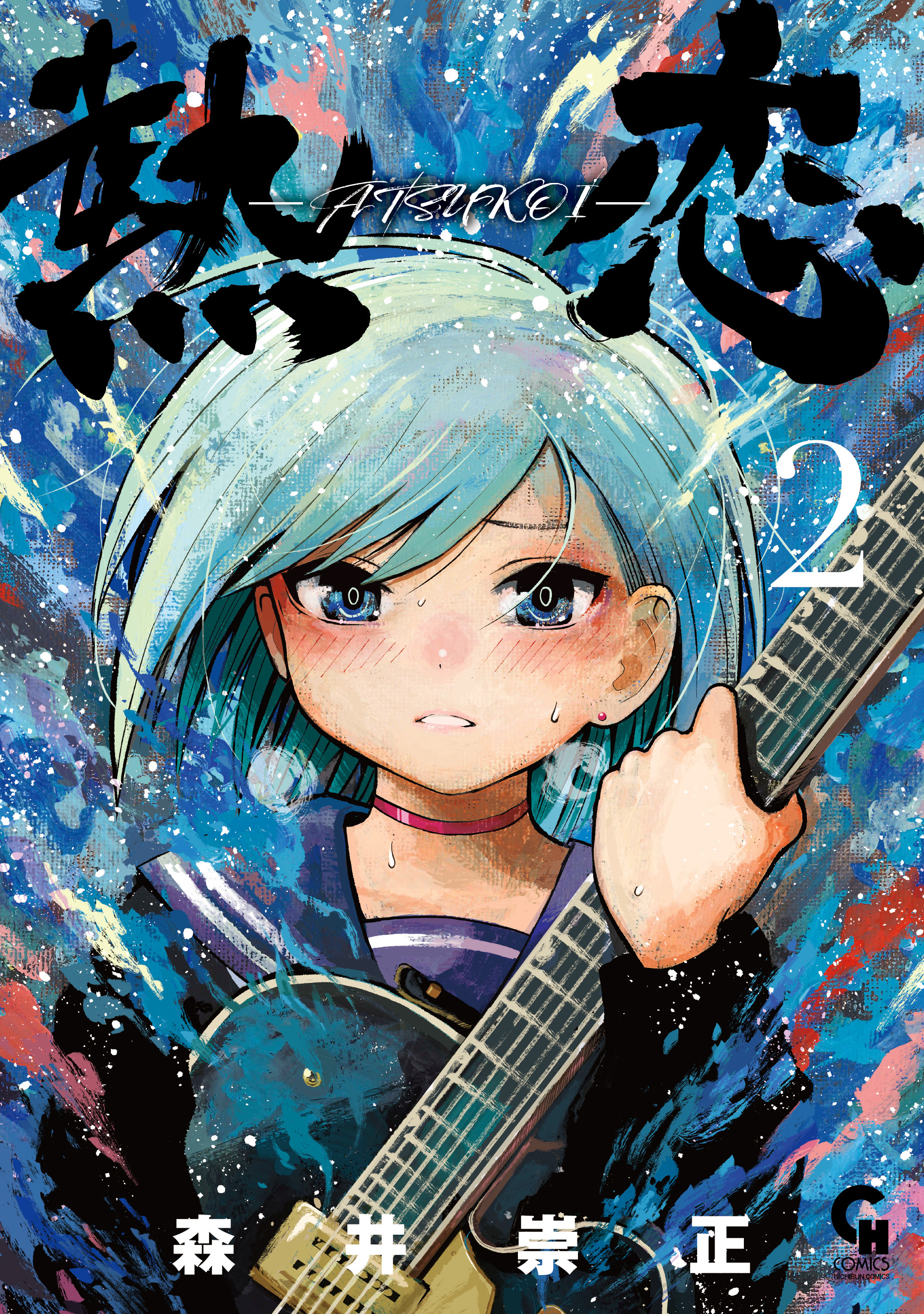 熱恋―ATSUKOI― 2