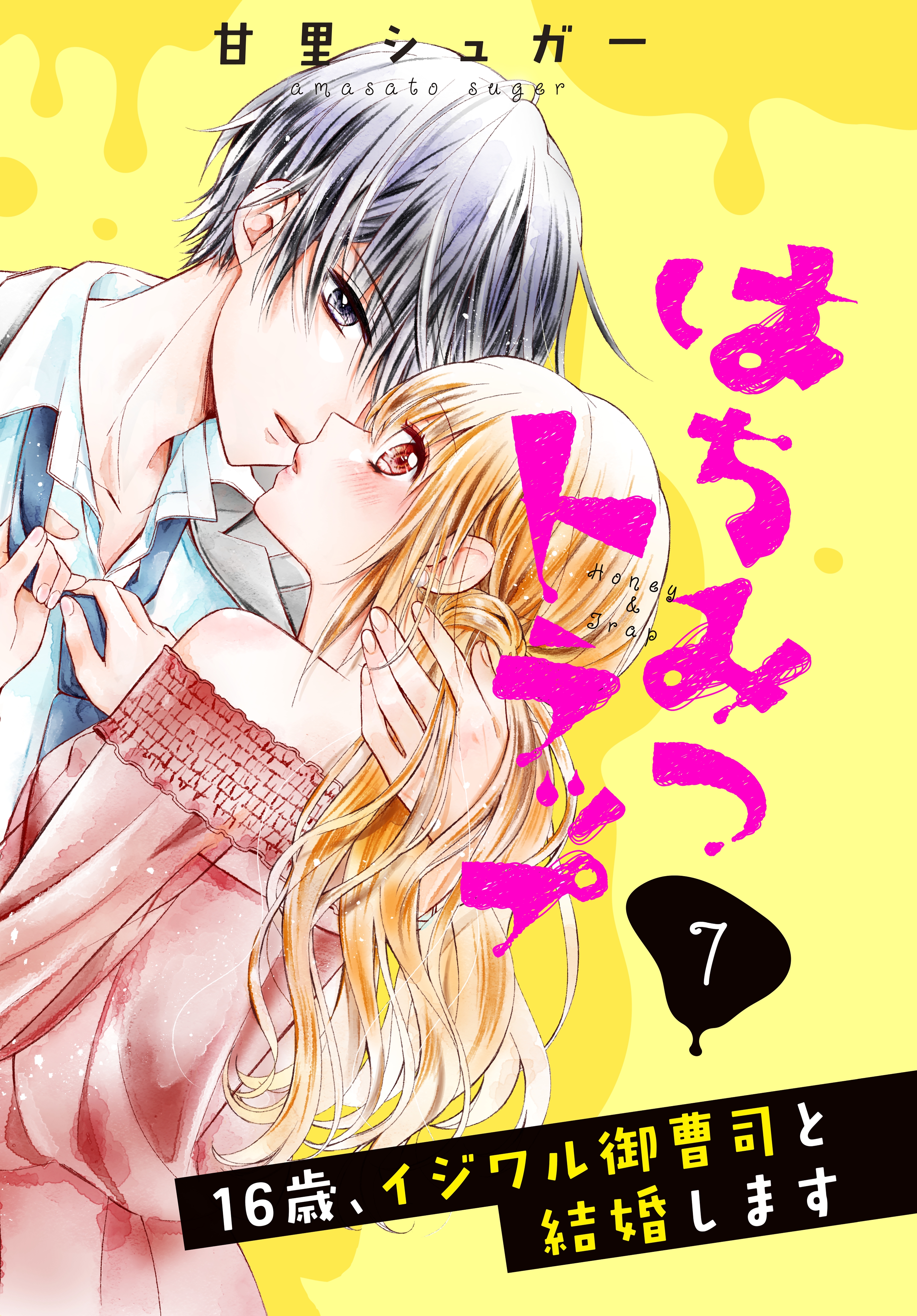はちみつトラップ ～16歳、イジワル御曹司と結婚します～　分冊版（７）　最後の蜜罠
