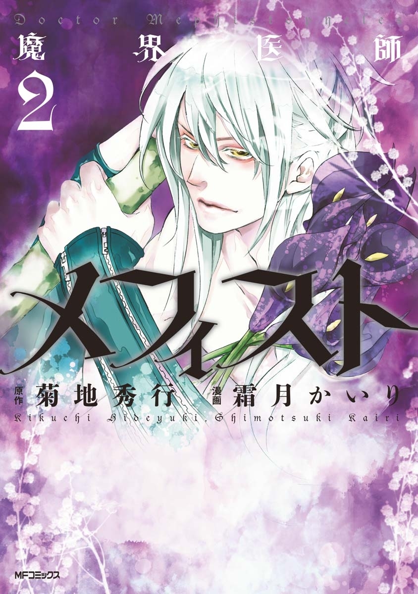 【期間限定　試し読み増量版　閲覧期限2026年7月2日】魔界医師メフィスト 2