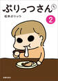 ぷりっつさんち(2)