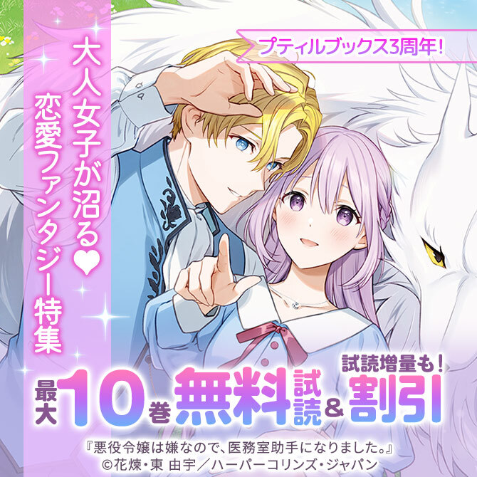 プティルブックス3周年!大人女子が沼る♡恋愛ファンタジー特集